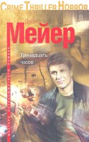 Книга Тринадцать часов