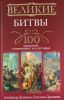 Книга Великие битвы. 100 сражений, изменивших ход истории