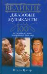 Книга Великие джазовые музыканты. 100 историй о музыке, покорившей мир
