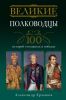 Книга Великие полководцы. 100 историй о подвигах и победах