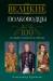 Книга Великие полководцы. 100 историй о подвигах и победах