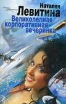 Книга Великолепная корпоративная вечеринка
