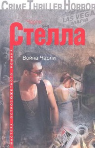 Книга Война Чарли