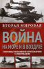 Книга Вторая мировая война на море и в воздухе. Причины поражения военно-морских и воздушных сил Германии