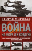Книга Вторая мировая война на море и в воздухе. Причины поражения военно-морских и воздушных сил Германии