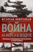 Книга Вторая мировая война на море и в воздухе. Причины поражения военно-морских и воздушных сил Германии
