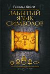 Книга Забытый язык символов