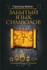 Книга Забытый язык символов