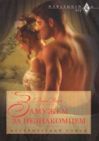 Книга Замужем за незнакомцем