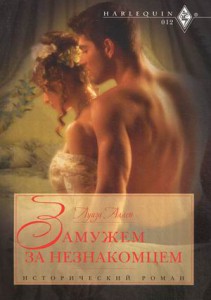 Книга Замужем за незнакомцем