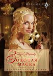Книга Золотая маска