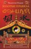 Книга Золотые правила фэншуй. Десять простых шагов к успеху, благополучию и долголетию