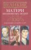 Книга 100 потрясающих историй и судеб