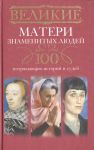 Книга 100 потрясающих историй и судеб