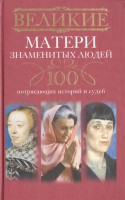 Книга 100 потрясающих историй и судеб