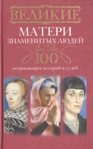 Книга 100 потрясающих историй и судеб