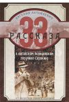 Книга 33 рассказа о китайском полицейском поручике Сорокине