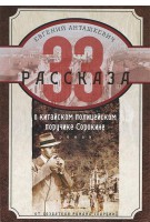 Книга 33 рассказа о китайском полицейском поручике Сорокине