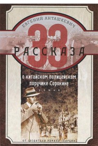 Книга 33 рассказа о китайском полицейском поручике Сорокине