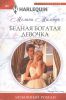 Книга Бедная богатая девочка