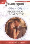 Книга Бесценное наследство