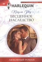 Книга Бесценное наследство
