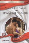 Книга Безумный полдень