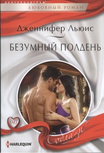 Книга Безумный полдень