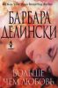Книга Больше чем любовь