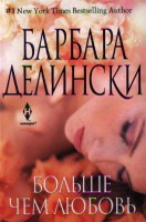 Книга Больше чем любовь