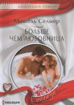 Книга Больше чем любовница