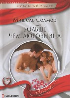 Книга Больше чем любовница