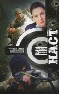 Книга Чужая зона