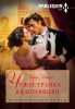 Книга Чужестранка в Кастонбери