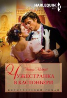 Книга Чужестранка в Кастонбери