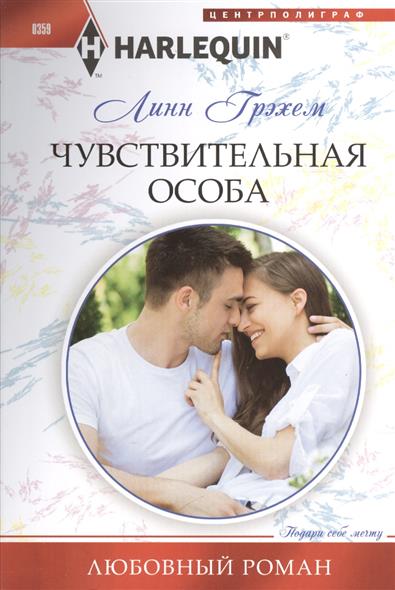 

Чувствительная особа