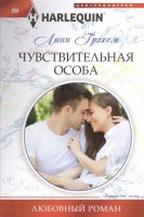 Книга Чувствительная особа