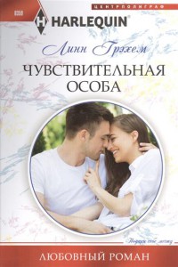 Книга Чувствительная особа