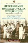 Книга Детский мир императорских резиденций. Быт монархов и их окружение. Повседневная жизнь Российского императорского двора