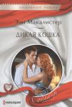 Книга Дикая кошка