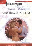 Книга Дни под солнцем