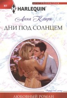 Книга Дни под солнцем