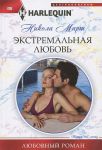 Книга Экстремальная любовь