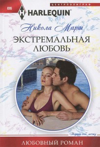 Книга Экстремальная любовь