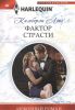 Книга Фактор страсти