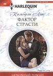 Книга Фактор страсти