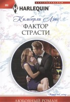 Книга Фактор страсти