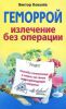 Книга Геморрой. Излечение без операции