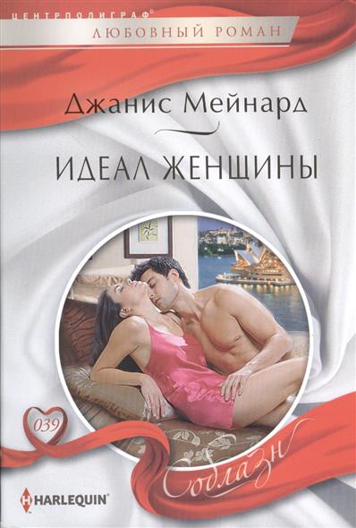 

Идеал женщины