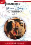 Книга Истинный дар